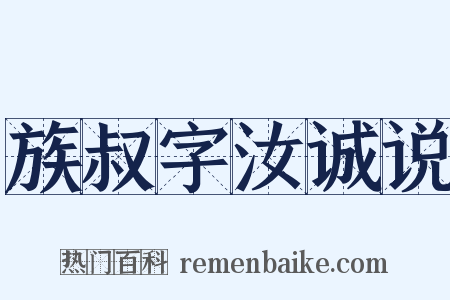 族叔字汝诚说是什么意思的图片